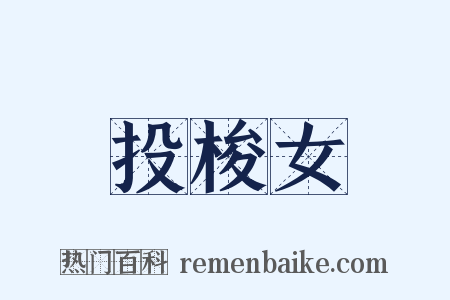 投梭女是什么意思的图片